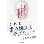 それを歯の矯正と呼ばないで－「歯並びがいい」＝「良いかみ合わせ」ではない？！ [単行本]