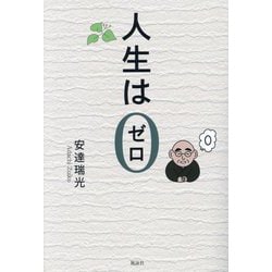 人生は0 [単行本]