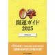 0学開運ガイド〈2025〉―0学会公式 [単行本]