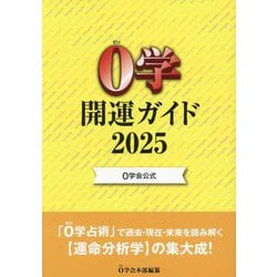 0学開運ガイド〈2025〉―0学会公式 [単行本]
