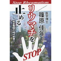 リウマチを止める―完全寛解の時代到来!! [単行本]