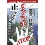 リウマチを止める―完全寛解の時代到来!! [単行本]