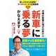 新車に乗る夢かなえます―崖っぷちからの逆転!マイカーリースで全国展開 沖縄の整備工場が仕掛け人 [単行本]