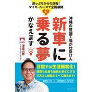 新車に乗る夢かなえます―崖っぷちからの逆転!マイカーリースで全国展開 沖縄の整備工場が仕掛け人 [単行本]