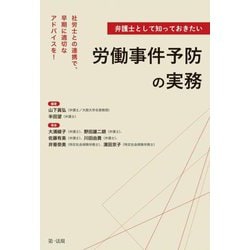 社労士との連携で、早期に適切なアドバイスを!弁護士として知っておきたい労働事件予防の実務 [単行本]