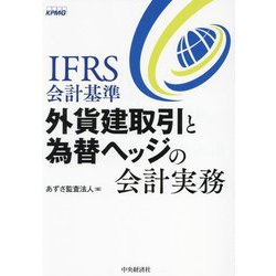 IFRS会計基準外貨建取引と為替ヘッジの会計実務 [単行本]