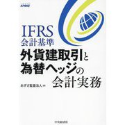 IFRS会計基準外貨建取引と為替ヘッジの会計実務 [単行本]