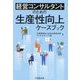 経営コンサルタントのための生産性向上ケースブック [単行本]