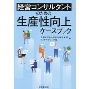 経営コンサルタントのための生産性向上ケースブック [単行本]
