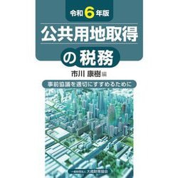 公共用地取得の税務〈令和6年版〉―事前協議を適切にすすめるために [単行本]