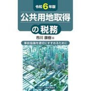 公共用地取得の税務〈令和6年版〉―事前協議を適切にすすめるために [単行本]