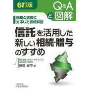 信託を活用した新しい相続・贈与のすすめ―Q&Aと図解 税務と実務に対応した詳細解説 6訂版 [単行本]