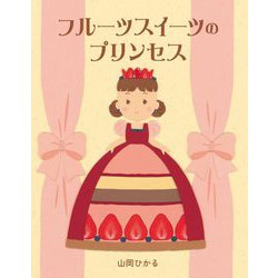フルーツスイーツのプリンセス [絵本]