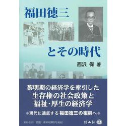 福田徳三とその時代 [全集叢書]