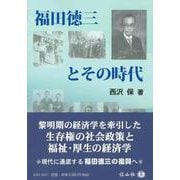 福田徳三とその時代 [全集叢書]