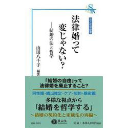 法律婚って変じゃない？－結婚の法と哲学(法と哲学新書) [新書]