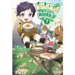 ちったい俺の巻き込まれ異世界生活〈7〉(ツギクルブックス) [単行本]