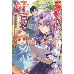 ヤヨイイチノセ　　悪役令嬢に転生さした母は子育て改革をいたします 結婚はう 悪役令嬢に転生した母は子育て改革をいたします 結婚はうんざり