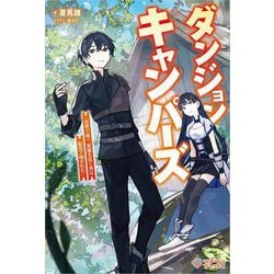 ダンジョンキャンパーズ―世界で唯一、冥層を征く男は配信で晒された(ツギクルブックス) [単行本]