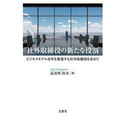 社外取締役の新たな役割―ビジネスモデル改革を推進する社外取締役を求めて [単行本]