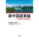 新中国産業論－その政策と企業の競争力 [単行本]