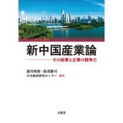 新中国産業論－その政策と企業の競争力 [単行本]