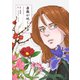 薔薇が咲くとき(トーチコミックス) [コミック]