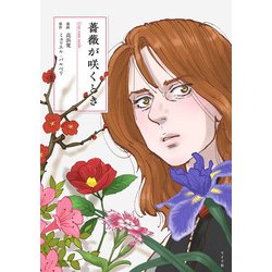 薔薇が咲くとき(トーチコミックス) [コミック]