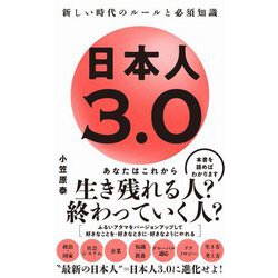 日本人3.0―新しい時代のルールと必須知識(ワニブックスPLUS新書) [新書]