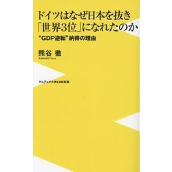 ドイツはなぜ日本を抜き「世界3位」になれたのか―"GDP逆転"納得の理由(ワニブックスPLUS新書) [新書]