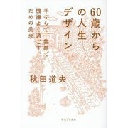 60歳からの人生デザイン―手ぶらで、笑顔で、機嫌よく過ごすための美学 [単行本]