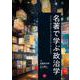 名著で学ぶ政治学 [単行本]