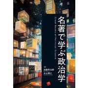 名著で学ぶ政治学 [単行本]