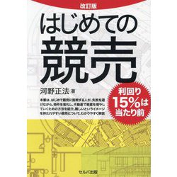 はじめての競売―利回り15%は当たり前 改訂版 [単行本]