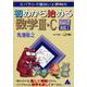 初めから始める数学Ⅲ・C　Part2　改訂1 [単行本]