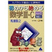 初めから始める数学Ⅲ・C　Part2　改訂1 [単行本]