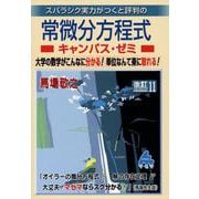 常微分方程式キャンパス・ゼミ　改訂11 [単行本]
