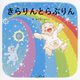 きらりんとらぶりん(みらいの心をつくる絵本) [絵本]