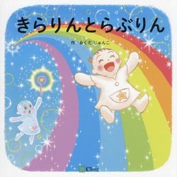 きらりんとらぶりん(みらいの心をつくる絵本) [絵本]