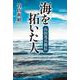 海を拓いた人－山田茂兵衛伝－ [単行本]
