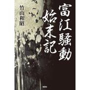 富江騒動始末記 [単行本]