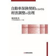 自動車保険契約における利害調整の法理 [単行本]