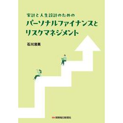 家計と人生設計のための パーソナルファイナンスとリスクマネジメント [単行本]