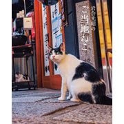岩合光昭のご当地ねこ(岩合光昭の世界ネコ歩き) [単行本]