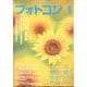 フォトコン 2024年 08月号 [雑誌]