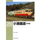 ＲＭライブラリー２８９　小湊鐵道　車両編 [単行本]