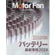 MOTOR FAN illustrated Vol.214（モーターファン別冊） [ムックその他]