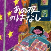 あの夜のはなし