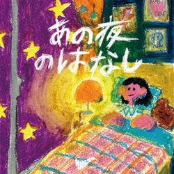 サバシスター／あの夜のはなし