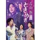 青山新／ときめき [DVD]